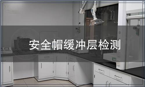 安全帽缓冲层检测